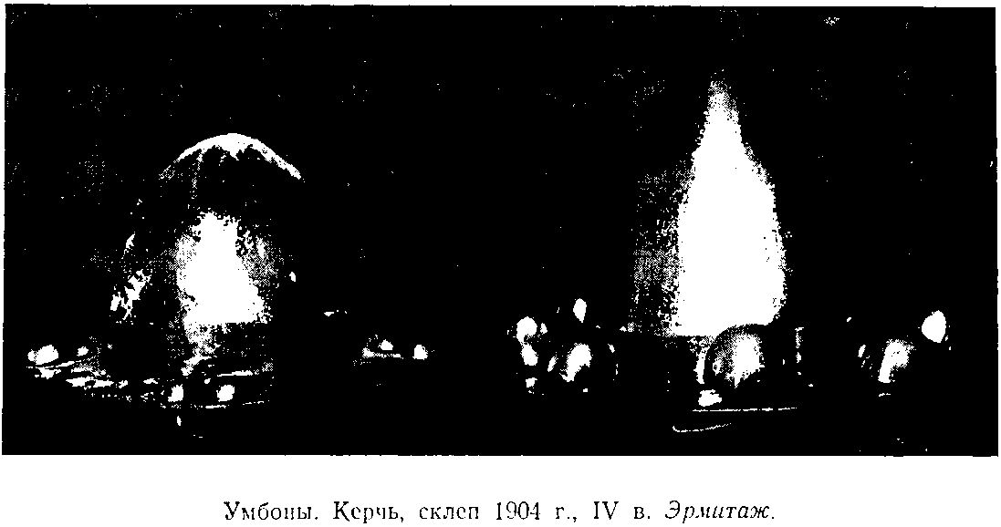 Умбоны. Керчь, склеп 1904 г., IV в. Эрмитаж