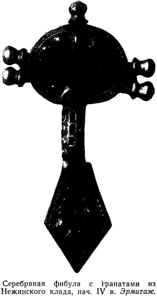 Серебряная фибула с гранатами из Нежинского клада, нач. IV в. Эрмитаж