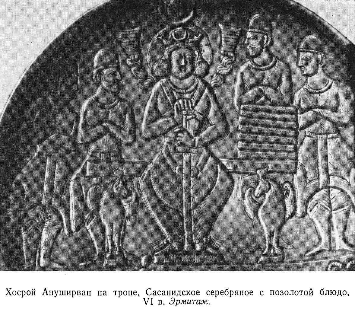 Хосрой Ануширван на троне. Сасанидское серебряное с позолотой блюдо, VI в. Эрмитаж
