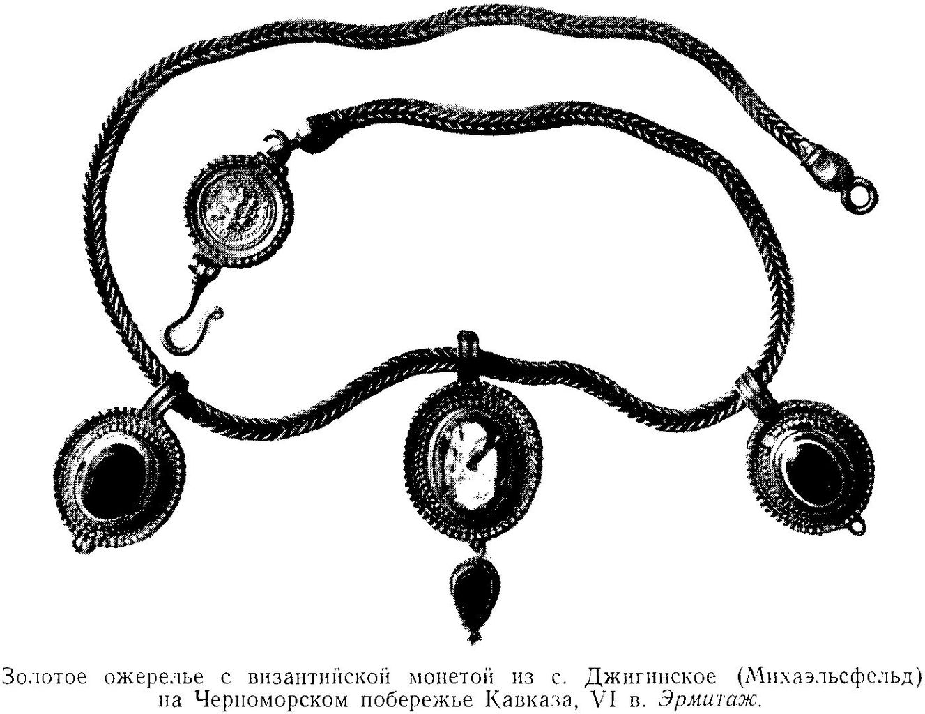 Золотое ожерелье с византийской монетой из с. Джилинское (Михаэльсфельд) на Черноморском побережье Кавказа, VI в. Эрмитаж