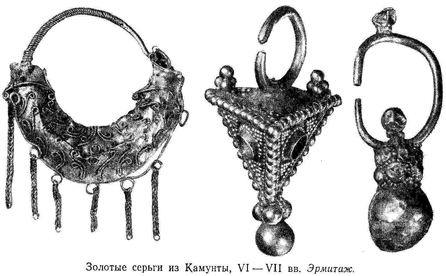 Золотые серьги из Камунты, VI- VII вв. Эрмитаж