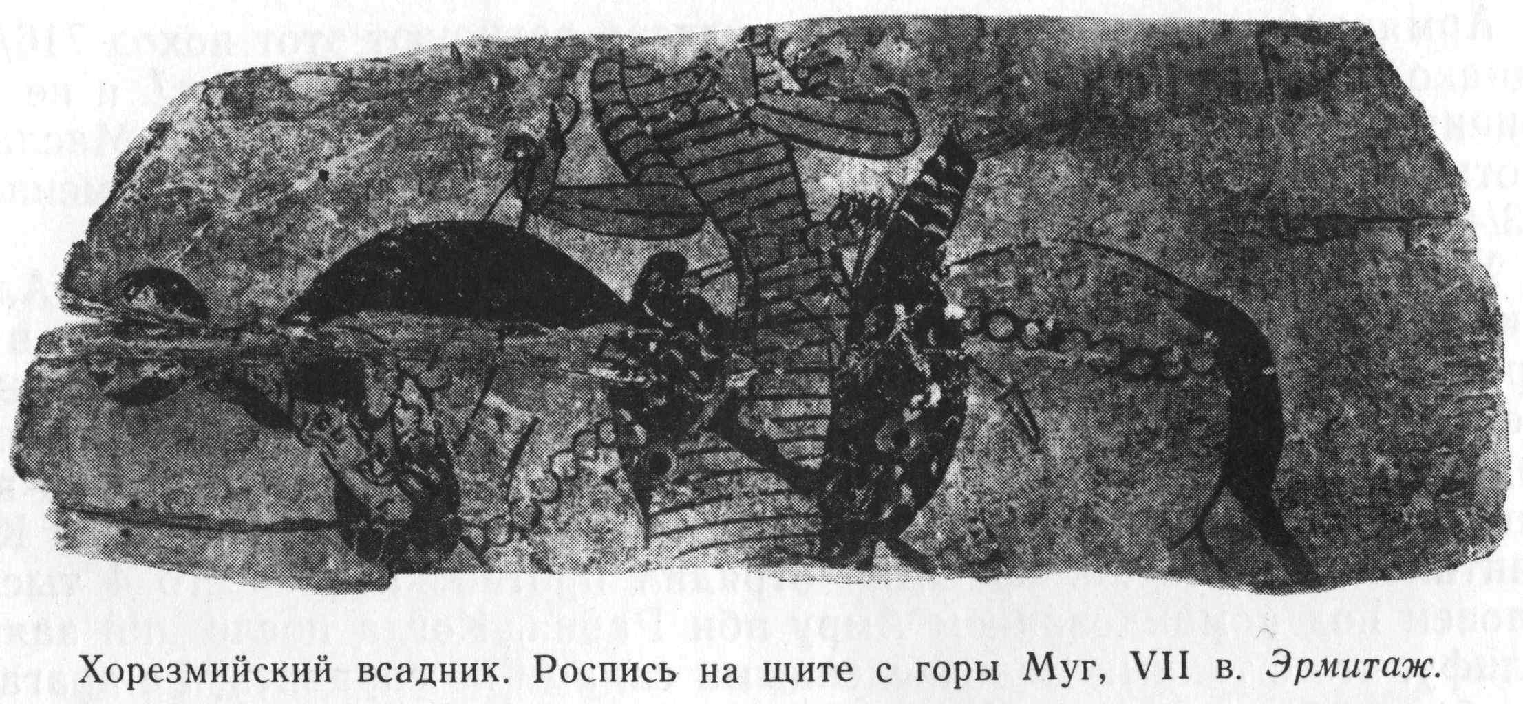 Хорезмийский всадник. Роспись на щите с горы Муг, VII в. Эрмитаж