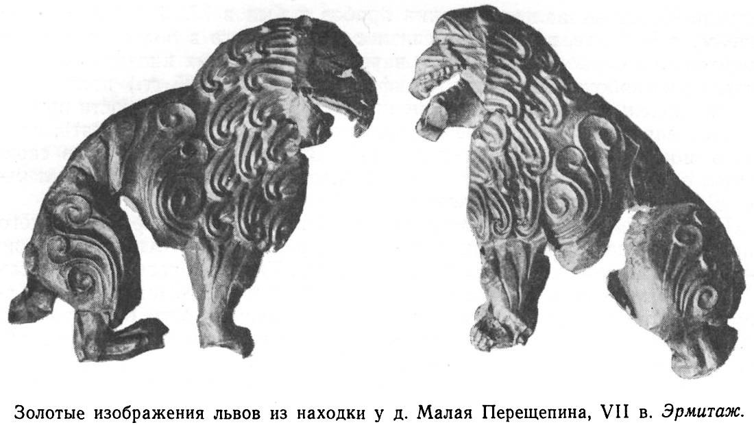 Золотые изображения львов из находки у д. Малая Перещепина, VII в. Эрмитаж