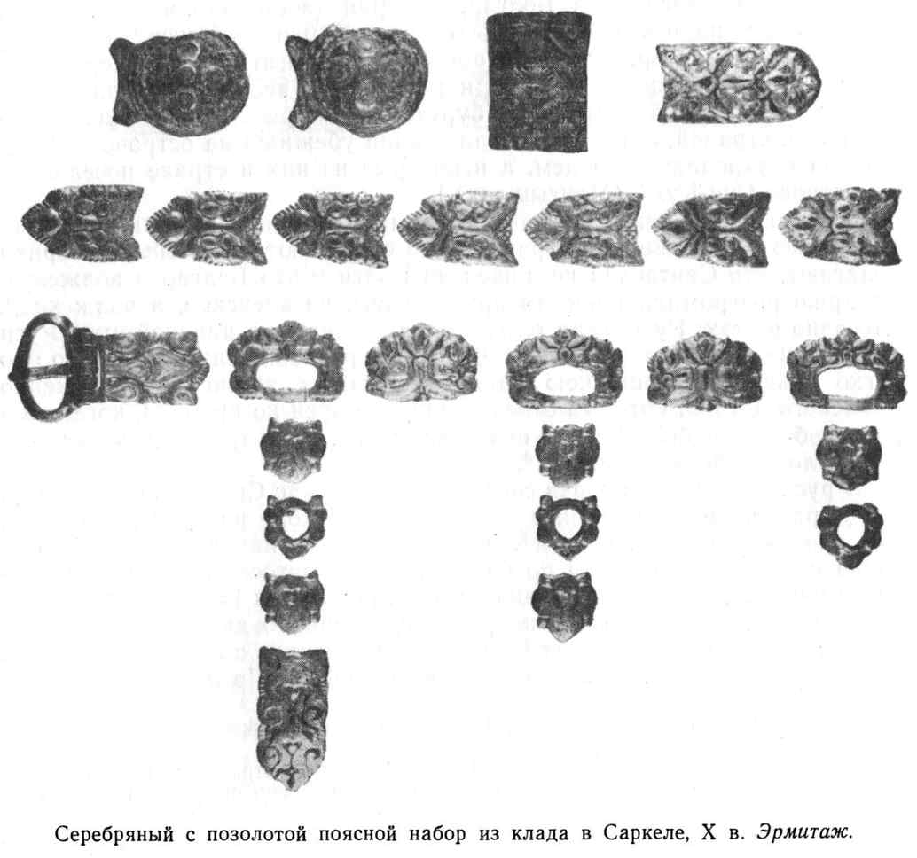 Серебряный с позолотой поясной набор из клада в Саркеле, X в. Эрмитаж